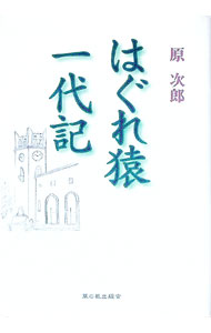 【中古】はぐれ猿一代記 / 原次郎