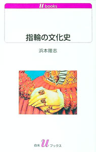 &nbsp;&nbsp;&nbsp; 指輪の文化史 新書 の詳細 カテゴリ: 中古本 ジャンル: 産業・学術・歴史 民族・風習 出版社: 白水社 レーベル: 白水Uブックス 作者: 浜本隆志 カナ: ユビワノブンカシ / ハマモトタカシ サイズ: 新書 ISBN: 4560073686 発売日: 2004/04/01 関連商品リンク : 浜本隆志 白水社 白水Uブックス　