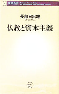 【中古】仏教と資本主義 / 長部日出雄