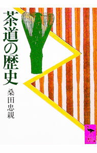 【中古】茶道の歴史 / 桑田忠親