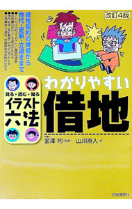 &nbsp;&nbsp;&nbsp; わかりやすい借地 単行本 の詳細 カテゴリ: 中古本 ジャンル: 政治・経済・法律 民法 出版社: 自由国民社 レーベル: イラスト六法 作者: 山川直人 カナ: ワカリヤスイシャクチ / ヤマカワナオト サイズ: 単行本 ISBN: 4426376092 発売日: 2004/05/01 関連商品リンク : 山川直人 自由国民社 イラスト六法　