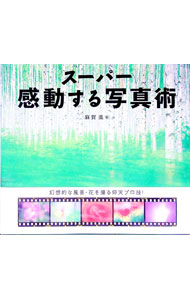 &nbsp;&nbsp;&nbsp; スーパー感動する写真術 単行本 の詳細 カテゴリ: 中古本 ジャンル: 料理・趣味・児童 写真 出版社: グラフィック社 レーベル: 作者: 麻賀進 カナ: スーパーカンドウスルシャシンジュツ / アサガススム サイズ: 単行本 ISBN: 4766115147 発売日: 2004/05/01 関連商品リンク : 麻賀進 グラフィック社