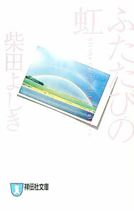 【中古】ふたたびの虹 / 柴田よしき (文庫)