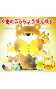 【中古】くまのこうちょうせんせい / いもとようこ (単行本)