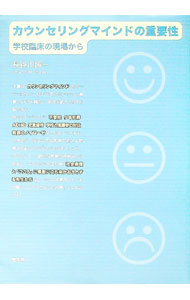 【中古】カウンセリングマインドの重要性 / 長谷川博一