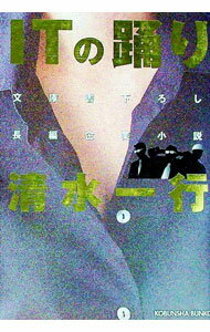 【中古】ITの踊り / 清水一行
