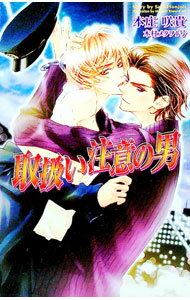 【中古】取扱い注意の男 / 本庄咲貴 ボーイズラブ小説