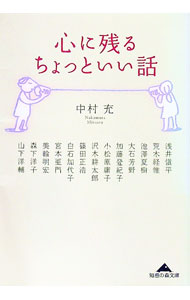&nbsp;&nbsp;&nbsp; 心に残るちょっといい話 文庫 の詳細 カテゴリ: 中古本 ジャンル: 料理・趣味・児童 その他娯楽 出版社: 光文社 レーベル: 知恵の森文庫 作者: 中村充 カナ: ココロニノコルチョットイイハナシ / ナカムラミツル サイズ: 文庫 ISBN: 4334783074 発売日: 2004/08/01 関連商品リンク : 中村充 光文社 知恵の森文庫　