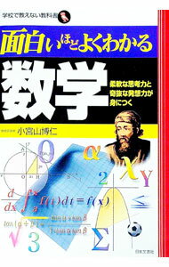 【中古】面白いほどよくわかる数学 / 小宮山博仁