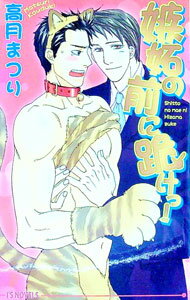 【中古】嫉妬の前に跪けっ！ / 高月まつり ボーイズラブ小説