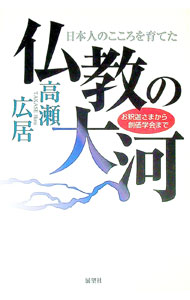 樂天商城 - 【中古】仏教の大河 / 高瀬広居 (単行本)