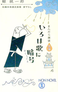 【中古】長編本格歴史推理書き下ろし　まんだら探偵空海いろは歌に暗号（かくしごと） / 鯨統一郎 (新書)