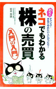 【中古】ネコでもわかる株の売買　入門の入門 / 岩本秀雄