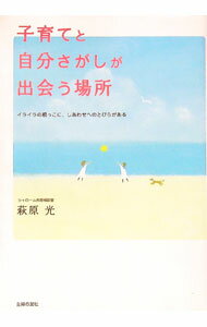 【中古】子育てと自分さがしが出会う場所−イライラの根っこに、しあわせへのとびらがある− / 萩原光