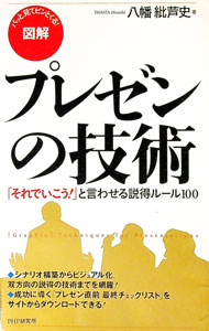 【中古】［図解］プレゼンの技術−「それでいこう！」と言わせる説得ルール100− / 八幡紕芦史