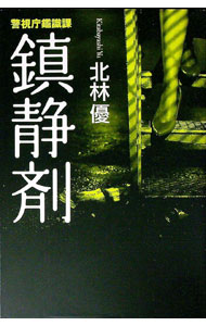【中古】鎮静剤 / 北林優