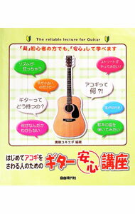 【中古】はじめてアコギをさわる人のためのギター安心講座 / 奥秋ユキエダ (単行本)