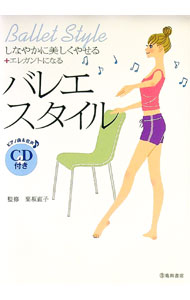 【中古】バレエ・スタイル / 栗坂直子