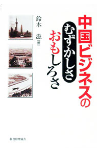 Other - 【中古】中国ビジネスのむずかしさ・おもしろさ / 鈴木滋 (単行本)