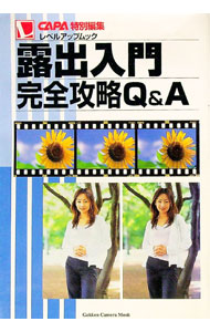 【中古】露出入門完全攻略Q＆A CAPA特別編集 / 学習研究社 (単行本)
