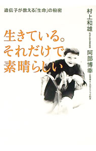 【中古】生きている。それだけで素晴らしい / 村上和雄 (単行本)