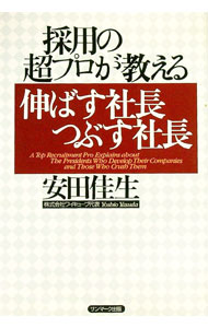 【中古】採用の超プロが教える伸ばす社長つぶす社長 / 安田佳生 (単行本)
