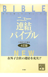 【中古】ニュー連結バイブル−国家試験短期合格のための−　【4訂版】 / 大原簿記学校