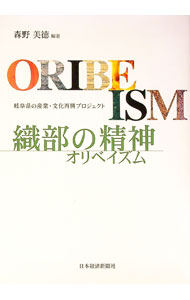 【中古】織部の精神（オリベイズム） / 森野美徳 (単行本)