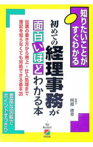 【中古】初めての経理事務が面白いほどわかる本 / 阿部徳幸