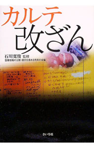 【中古】カルテ改ざん / 石川寛俊