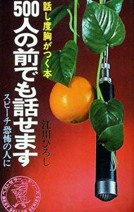【中古】500人の前でも話せます　 / 江川ひろし