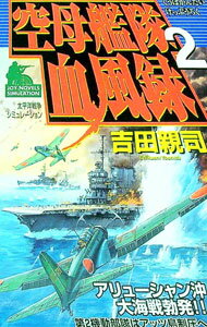 樂天商城 - 【中古】空母艦隊血風録 2/ 吉田親司 (新書)