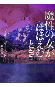 【中古】魔性の女がほほえむとき / ジュリー・ガーウッド (文庫)