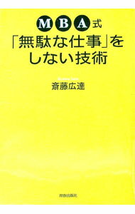 Other - 【中古】MBA式「無駄な仕事」をしない技術 / 斎藤広達 (単行本)