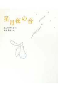 【中古】星月夜の音 / かんのゆうこ