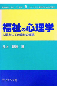 【中古】福祉の心理学 / 井上智義