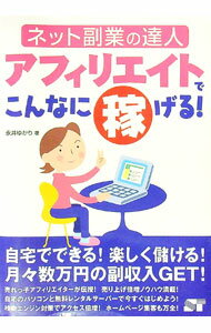 【中古】ネット副業の達人アフィリエイトでこんなに稼げる！ / 永井ゆかり (単行本)
