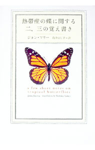 【中古】熱帯産の蝶に関する二、三の覚え書き / ジョン・マリー (単行本)
