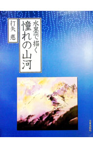 &nbsp;&nbsp;&nbsp; 水墨で描く憧れの山河 の詳細 出版社: 日貿出版社 レーベル: 作者: 打矢悳 カナ: スイボクデエガクアコガレノサンガ / ウチヤシン サイズ: 単行本 関連商品リンク : 打矢悳 日貿出版社