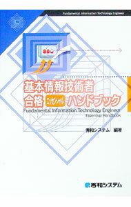 【中古】基本情報技術者合格エッセンシャルハンドブック / 秀和システム