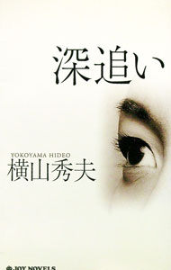 【中古】深追い / 横山秀夫 (新書)
