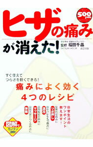 【中古】ヒザの痛みが消えた！−痛みによく効く4つのレシピ− / 福田千晶【監修】