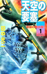 【中古】天空の要塞 1/ 田中光二 (新書)