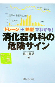 【中古】ドレーン＋熱型でわかる！消化器外科の危険サイン / 亀山雅男 (単行本)