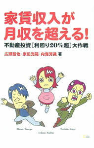 【中古】家賃収入が月収を超える！ / 広瀬智也