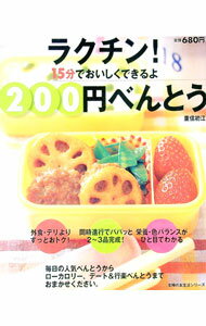 【中古】ラクチン！200円べんとう / 重信初江