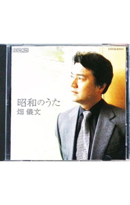 【中古】昭和のうた / 畑儀文