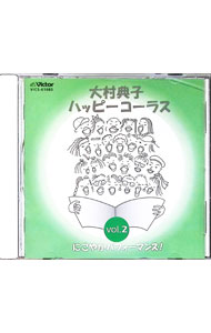 楽天市場】大村典子ハッピーコーラスの通販