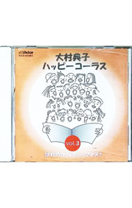 楽天市場】大村典子ハッピーコーラスの通販