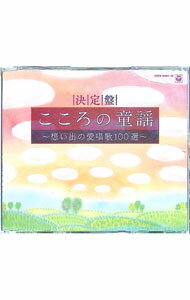 【中古】決定盤 こころの童謡－想い出の愛唱歌100選－ / 児童